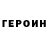 Героин хмурый Bekzod Aliyorov